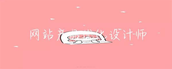 網(wǎng)站產(chǎn)品優(yōu)化設(shè)計(jì)師 探索網(wǎng)頁(yè)與網(wǎng)站設(shè)計(jì)的核心價(jià)值